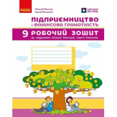 НУШ 9 клас. Підприємництво і фінансова грамотність. Робочий зошит ( до підручник Пластуна). Пластун О. 9786178921903