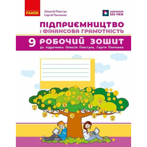 НУШ 9 клас. Підприємництво і фінансова грамотність. Робочий зошит ( до підручник Пластуна). Пластун О. 9786178921903