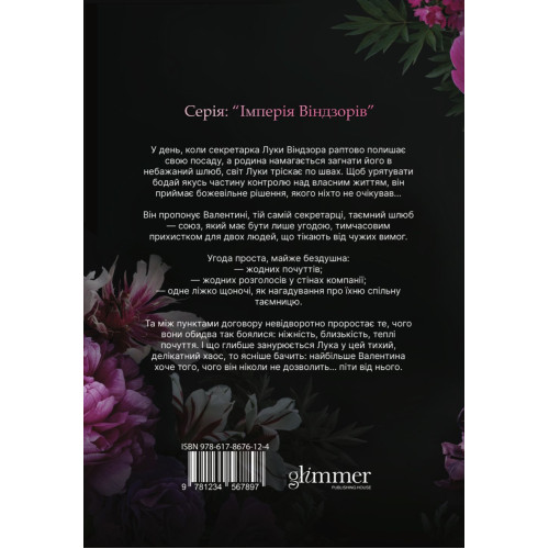 Тимчасова дружина. Катаріна Маура. 978-617-8676-12-4