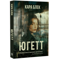 Югетт. Кара Блек. 978-617-8948-88-7