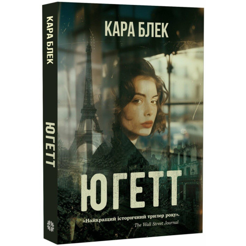 Югетт. Кара Блек. 978-617-8948-88-7