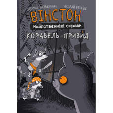 Вінстон. Найпотаємніші справи: Корабель-привид. Фрауке Шойнеманн. 978-617-548-219-3