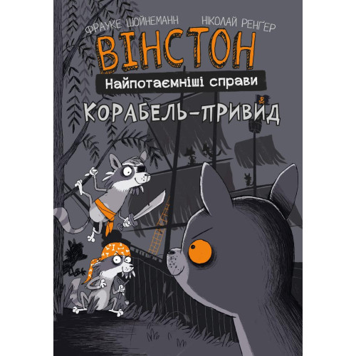 Вінстон. Найпотаємніші справи: Корабель-привид. Фрауке Шойнеманн. 978-617-548-219-3