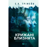 Крижані близнята. С. К. Трімейн. 9786171713406