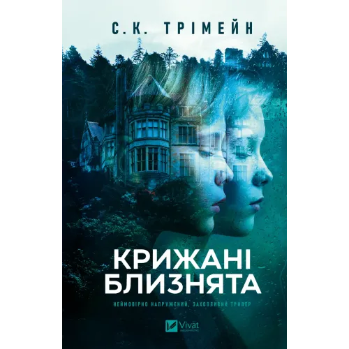 Крижані близнята. С. К. Трімейн. 9786171713406