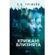 Крижані близнята. С. К. Трімейн. 9786171713406