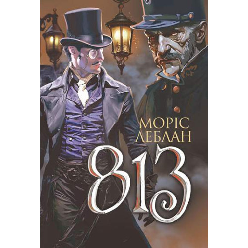 813 . Леблан Моріс. 978-966-10-8642-4