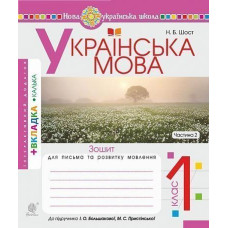 НУШ 1 клас. Українська мова. Зошит для письма та розвитку мовлення (до підручника Большакової ). Частина 2. Шост Н. Б. 978-966-10-5615-1