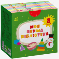 Моя перша бібліотека. Світлана Моісеєнко. 978-617-09-9429-5