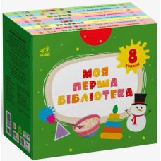 Моя перша бібліотека. Світлана Моісеєнко. 978-617-09-9429-5