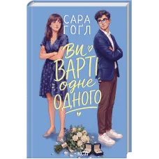 Ви варті одне одного. Сара Гоґл. 978-617-15-2088-2
