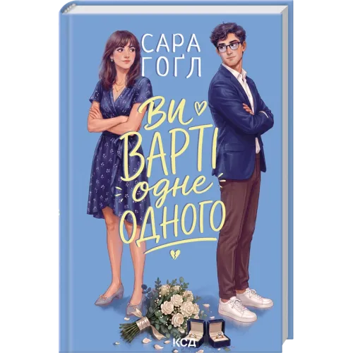 Ви варті одне одного. Сара Гоґл. 978-617-15-2088-2