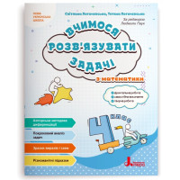 НУШ 4 клас. Математика. Вчимося розв'язувати задачі з математики. Логачевська С. 978-966-945-548-2
