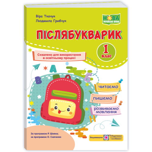 НУШ 1 клас. Посібник для уроків читання, письма і розвитку мовлення у післябукварний період. Післябукварик. Грибчук Л. 9789660745179