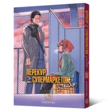 Перекур за супермаркетом з тобою. Том 3. 9786178823030