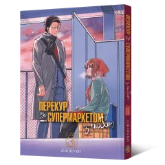 Перекур за супермаркетом з тобою. Том 3. 9786178823030