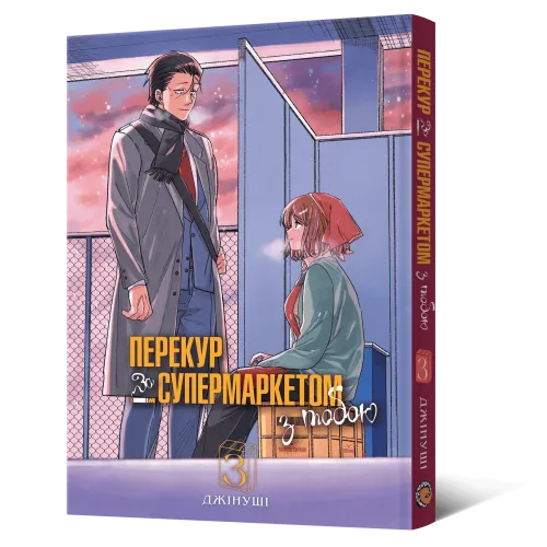 Перекур за супермаркетом з тобою. Том 3. 9786178823030