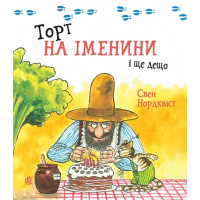 Торт на іменини і ще дещо. Нордквіст Свен. 978-966-10-9174-9