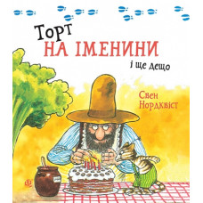 Торт на іменини і ще дещо. Нордквіст Свен. 978-966-10-9174-9