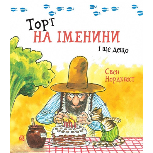 Торт на іменини і ще дещо. Нордквіст Свен. 978-966-10-9174-9