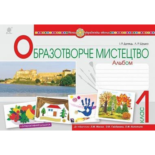 НУШ 1 клас. Образотворче мистецтво. Альбом ( до підручника Масол ). Дунець І. Р. 978-966-10-5653-3