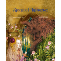 Красуня і Чудовисько. Жанна Марі Лепренс де Бомон. 978-617-548-299-5