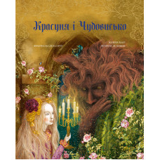 Красуня і Чудовисько. Жанна Марі Лепренс де Бомон. 978-617-548-299-5