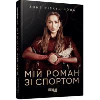 Мій роман зі спортом. Анна Різатдінова. 9786175223895