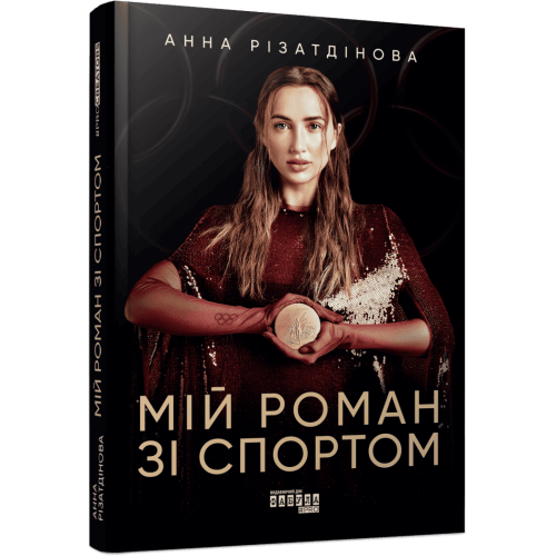 Мій роман зі спортом. Анна Різатдінова. 9786175223895