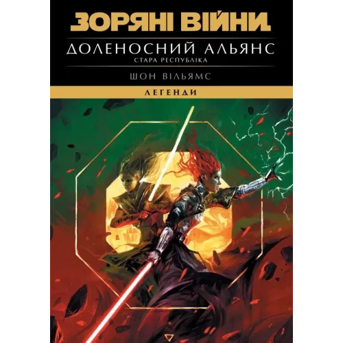 Зоряні війни. Стара Республіка: Доленосний альянс. Шон Вільямс. 978-617-8941-82-6