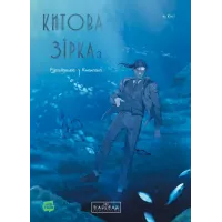 Китова зірка. Русалонька з Кьонсона. Том 3. На Юнхі. 9786178771058