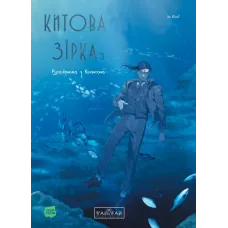 Китова зірка. Русалонька з Кьонсона. Том 3. На Юнхі. 9786178771058