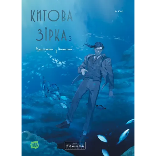 Китова зірка. Русалонька з Кьонсона. Том 3. На Юнхі. 9786178771058