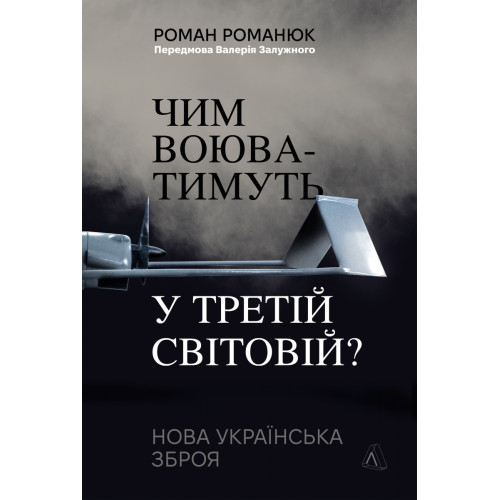 Чим воюватимуть у Третій світовій? Нова українська зброя. Роман Романюк. 9786178401931