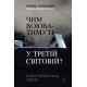 Чим воюватимуть у Третій світовій? Нова українська зброя. Роман Романюк. 9786178401931