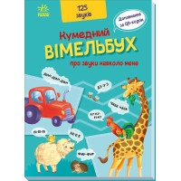 Кумедний вімельбух про звуки навколо мене. 9789667504779 