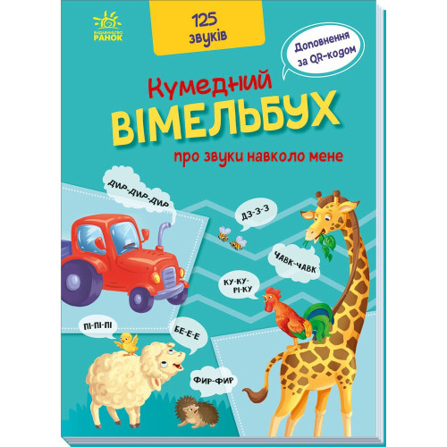 Кумедний вімельбух про звуки навколо мене. 9789667504779 
