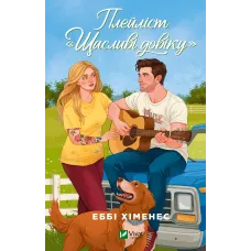 Плейліст «Щасливі довіку». Книга 2. Еббі Хіменес. 9786171715592