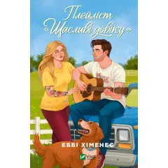 Плейліст «Щасливі довіку». Книга 2. Еббі Хіменес. 9786171715592