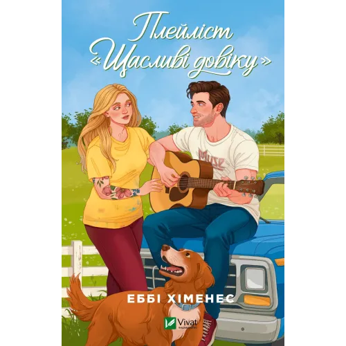 Плейліст «Щасливі довіку». Книга 2. Еббі Хіменес. 9786171715592