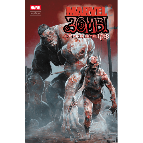 Marvel Зомбі: Чорне. Біле. Кров. Випуск 1/2. Енніс Гарт. 978-617-09-9296-3