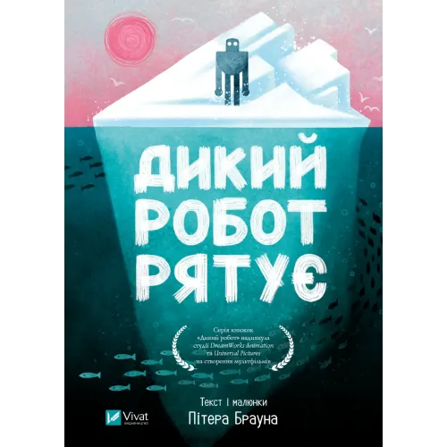 Дикий робот рятує. Пітер Браун. 9786171714113