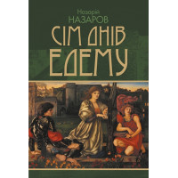 Сім днів Едему. Назаров Назарій. 978-966-10-9513-6