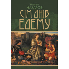 Сім днів Едему. Назаров Назарій. 978-966-10-9513-6