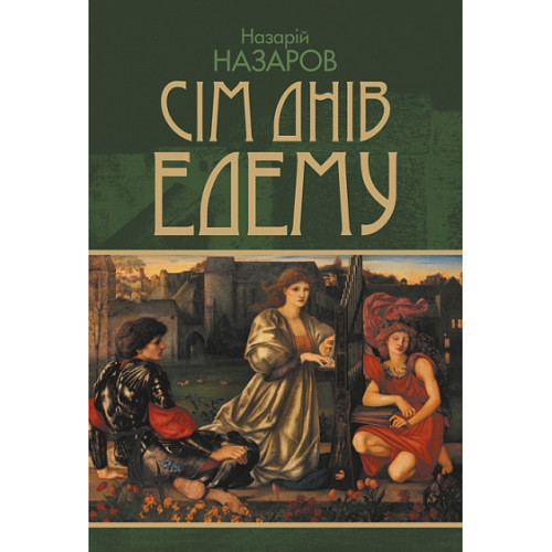 Сім днів Едему. Назаров Назарій. 978-966-10-9513-6