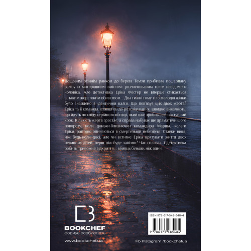 Холодна кров. Роберт Бриндза. 978-617-548-548-4