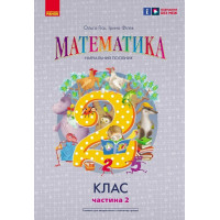 НУШ 2 клас. Математика. Навчальний посібник у 3-х частинах. Частина 2. Гісь О. 9786170988003 
