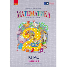 НУШ 2 клас. Математика. Навчальний посібник у 3-х частинах. Частина 2. Гісь О. 9786170988003 