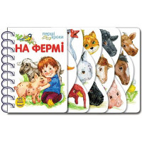 На фермі. Перші кроки. Юлія Каспарова. 9789667462444 