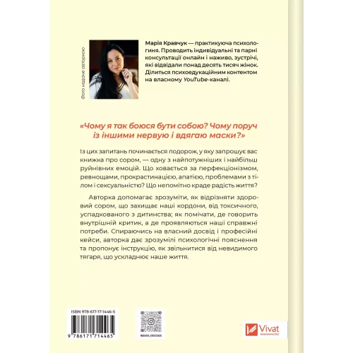 Сором. Інструкція до внутрішньої свободи. Марія Кравчук. 9786171714465
